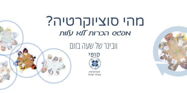 מהי סוציוקרטיה? -וובינר מבוא